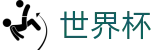 2026FIFA官网专区-最新指数与104场赛程
